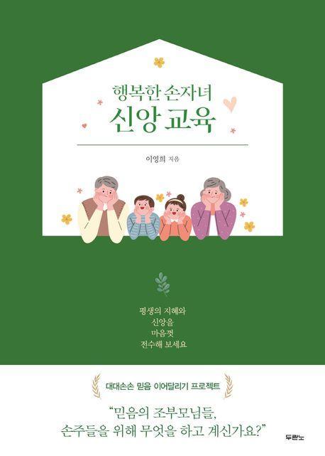 행복한 손자녀 신앙 교육