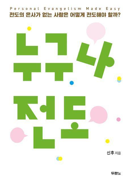 누구나 전도
