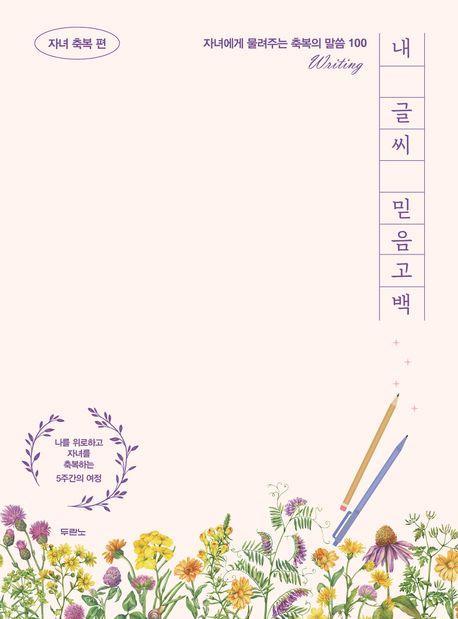 내 글씨 믿음고백: 자녀 축복 편