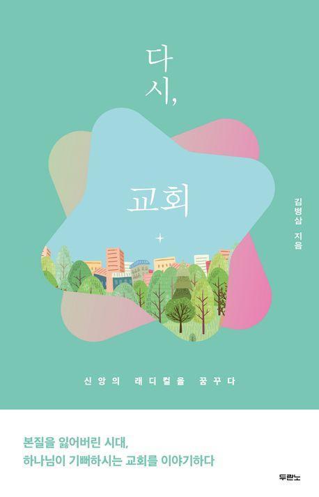 다시, 교회