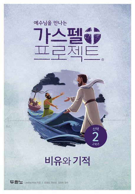 가스펠 프로젝트 신약 2: 비유와 기적(고학년)