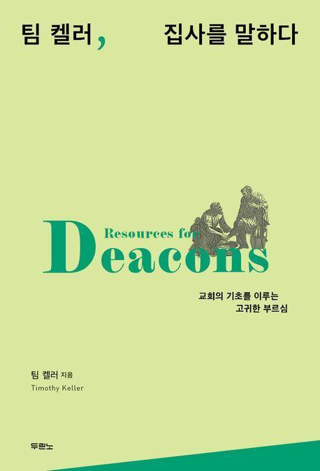 팀 켈러, 집사를 말하다