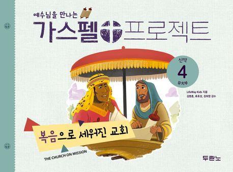 가스펠 프로젝트 신약 4: 복음으로 세워진 교회(유치부)
