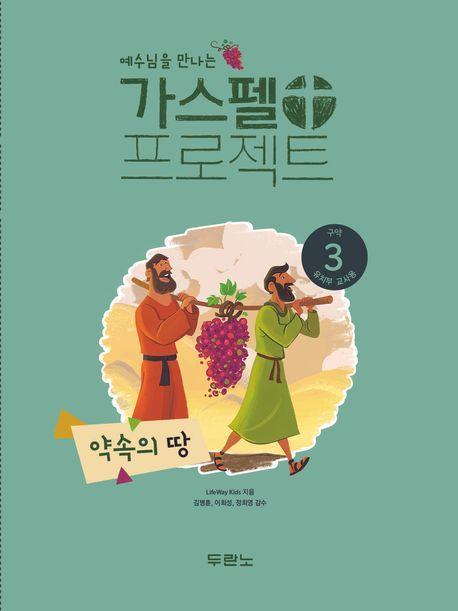 가스펠 프로젝트 구약 3: 약속의 땅(유치부 교사용)