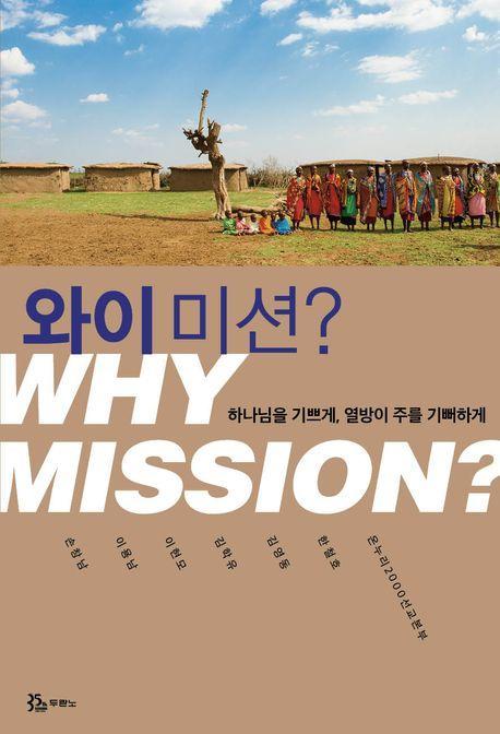 와이 미션