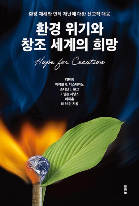 환경 위기와 창조 세계의 희망