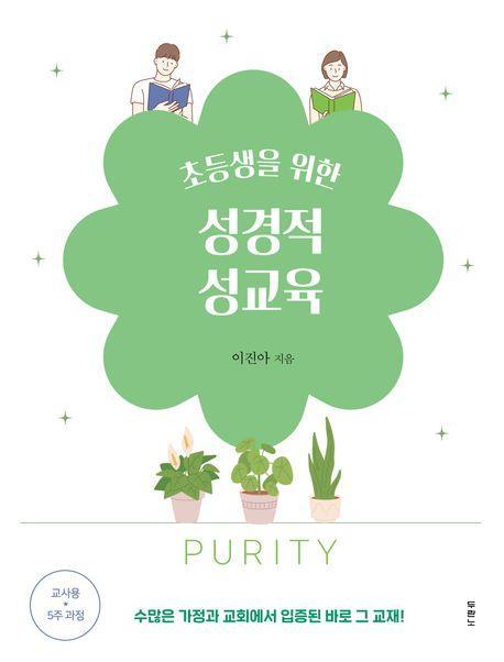 초등생을 위한 성경적 성교육: 5주 과정 교사용