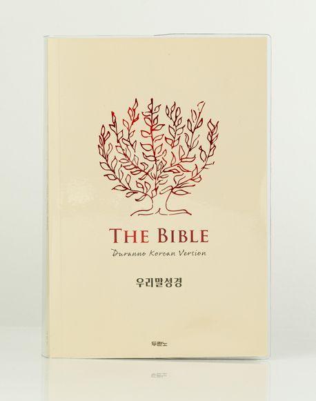 우리말성경(DKV2406/단본/무색인/페이퍼백/레드베이지)
