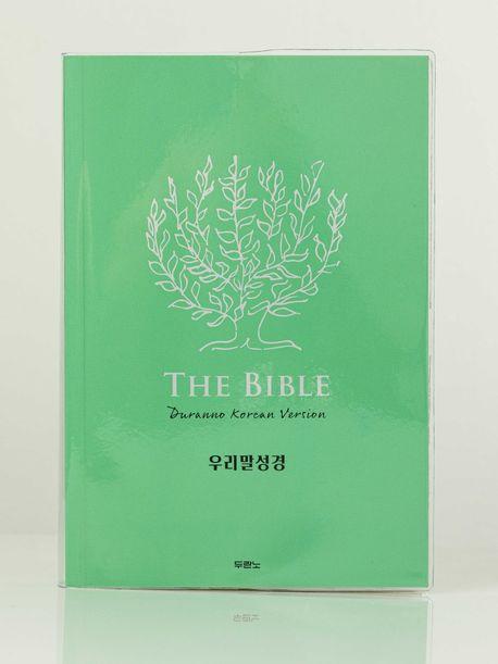 우리말성경(DKV2406/단본/무색인/페이퍼백/실버그린)