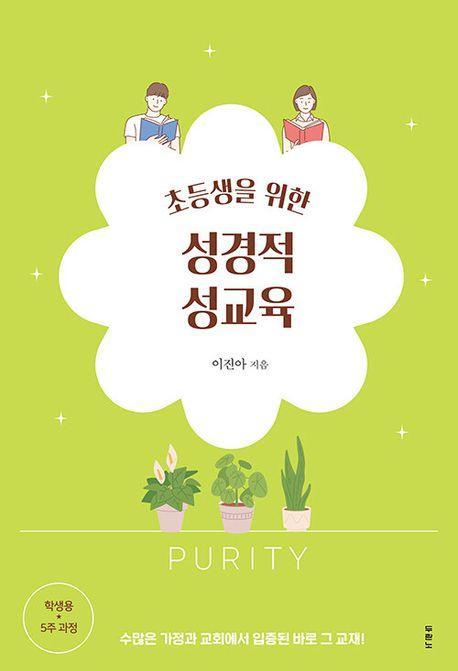 초등생을 위한 성경적 성교육: 5주 과정 학생용