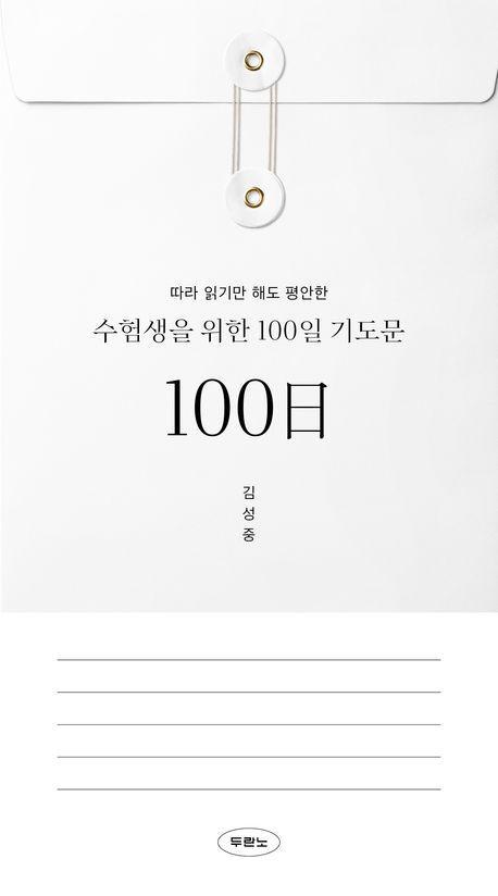 수험생을 위한 100일 기도문