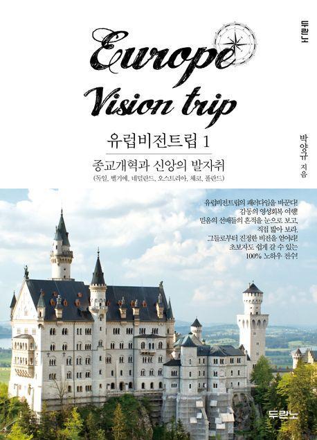 유럽비전트립 1