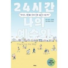 24시간 나의 예수와