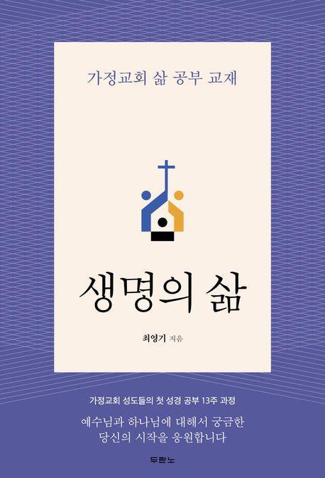 생명의 삶