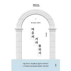 마음의 거리 좁히기