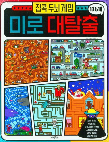 집콕 두뇌게임 미로대탈출