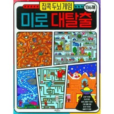 집콕 두뇌게임 미로대탈출