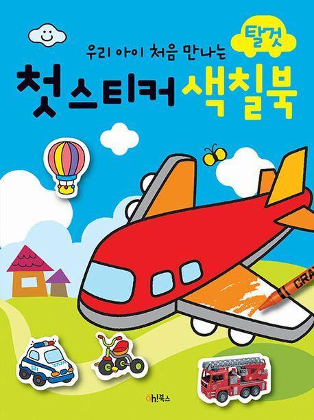 첫 스티커 색칠북: 탈것