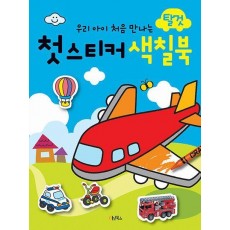 첫 스티커 색칠북: 탈것