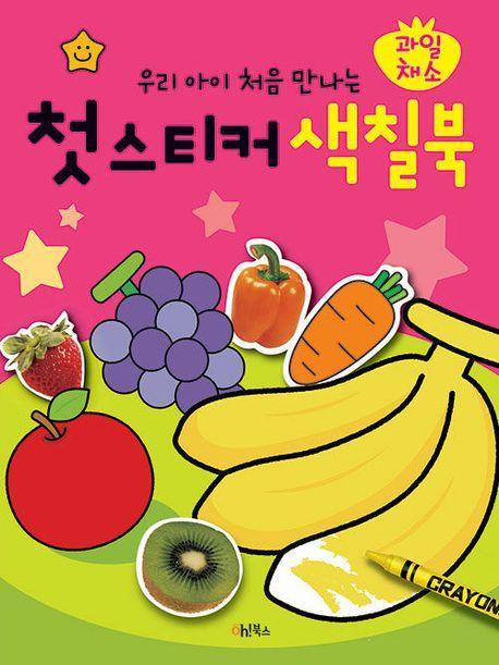 우리 아이 처음 만나는 첫 스티커 색칠북: 과일 채소