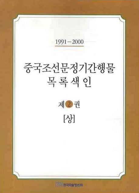 중국조선문정기간행물 목록색인. 2 (상)(1991-2000)