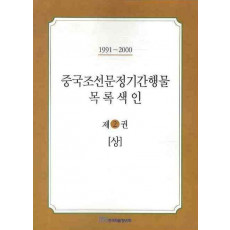 중국조선문정기간행물 목록색인. 2 (상)(1991-2000)