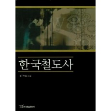 한국철도사