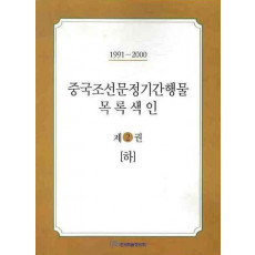 중국조선문정기간행물 목록색인. 2 (하)(1991-2000)