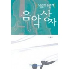 노동은의 두번째 음악상자