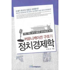 커뮤니케이션 구조의 정치경제학