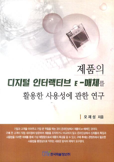 제품의 디지털 인터랙티브 E-매체를 활용한 사용성에 관한 연구