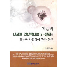 제품의 디지털 인터랙티브 E-매체를 활용한 사용성에 관한 연구