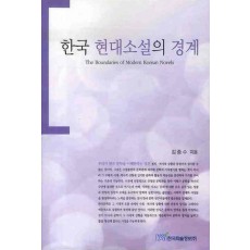 한국 현대소설의 경계