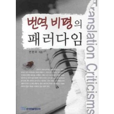 번역 비평의 패러다임