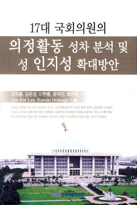 17대 국회의원의 의정활동 성차 분석 및 성 인지성 확대방안