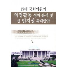 17대 국회의원의 의정활동 성차 분석 및 성 인지성 확대방안