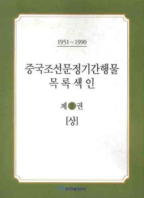 중국조선문정기간행물 목록색인. 1 (상)(1951-1990)