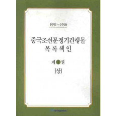 중국조선문정기간행물 목록색인. 1 (상)(1951-1990)