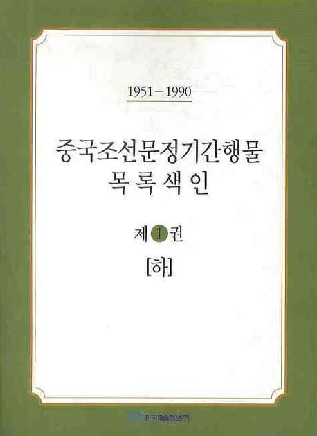 중국조선문정기간행물 목록색인. 1 (하)(1951-1990)