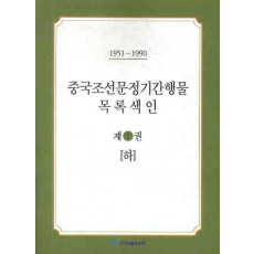 중국조선문정기간행물 목록색인. 1 (하)(1951-1990)