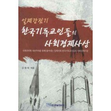 일제강점기 한국기독교인들의 사회경제사상