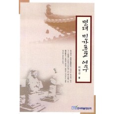 명대 민간종교 연구