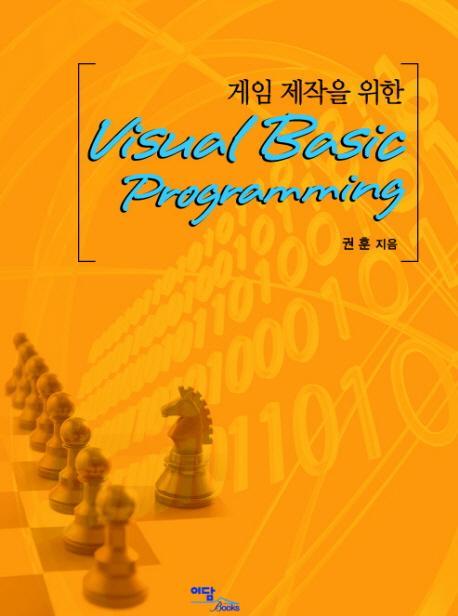 게임 제작을 위한 VISUAL BASIC PROGRAMMING