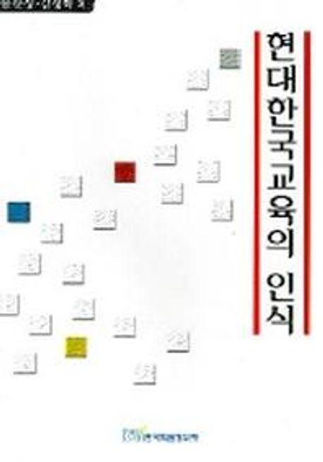 현대한국교육의 인식