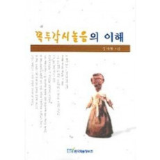 꼭두각시놀음의 이해