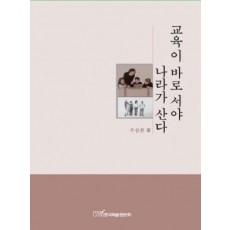 교육이 바로서야 나라가 산다