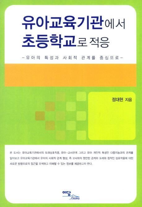 유아교육기관에서 초등학교로 적응