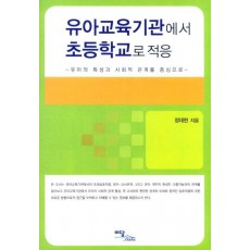 유아교육기관에서 초등학교로 적응