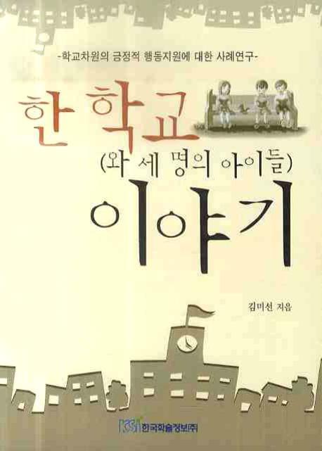 한 학교와 세 명의 아이들 이야기)