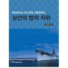 해전에서의 군사목표 구별원칙과 상선의 법적 지위